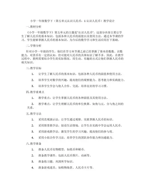 小学一年级数学下(第五单元认识人民币：1认识人民币)教学设计