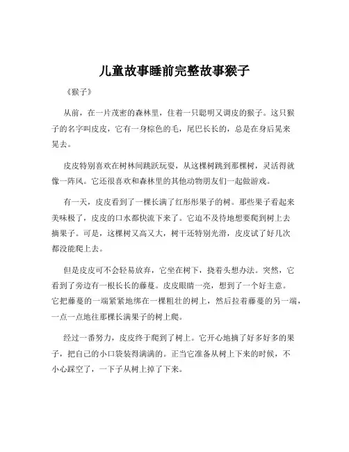 儿童故事睡前完整故事猴子