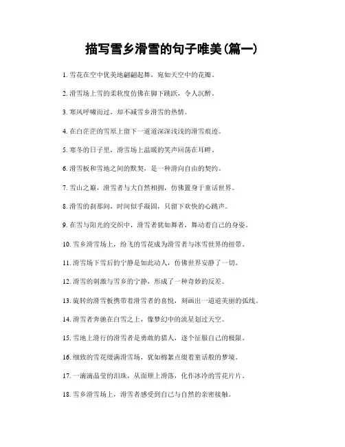 描写雪乡滑雪的句子唯美(精选两篇)