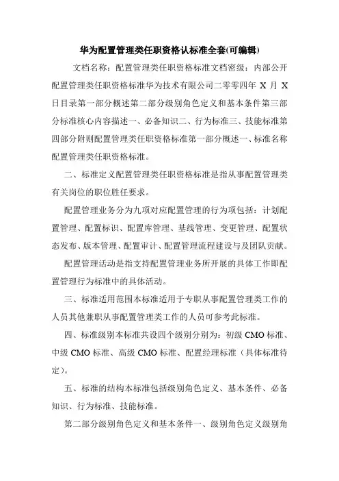 华为配置管理类任职资格认标准全套(可编辑).doc