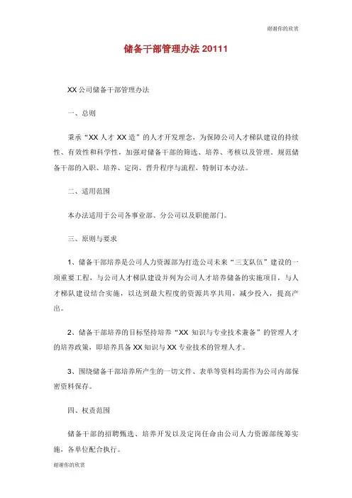 储备干部管理办法范文.doc