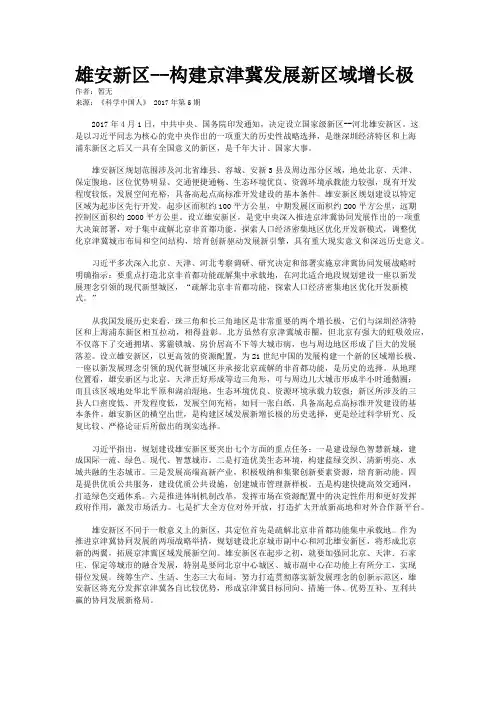 雄安新区--构建京津冀发展新区域增长极