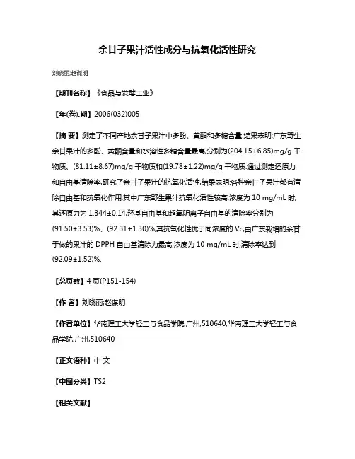 余甘子果汁活性成分与抗氧化活性研究