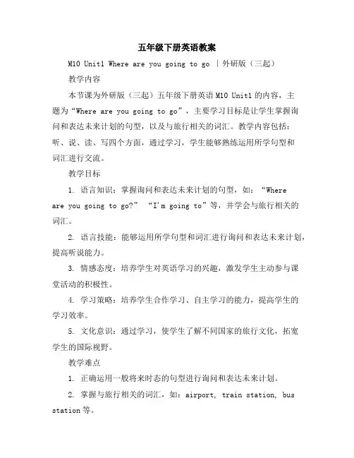 五年级下册英语教案-M10Unit1Whereareyougoingtogo∣外研版(三起)