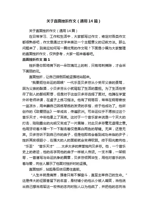 关于直面挫折作文（通用14篇）