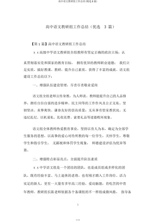 高中语文教研组工作总结(精选3篇)
