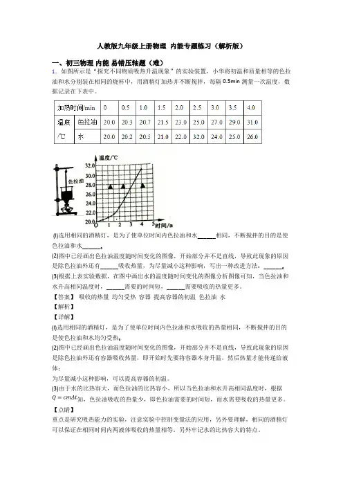 人教版九年级上册物理 内能专题练习(解析版)