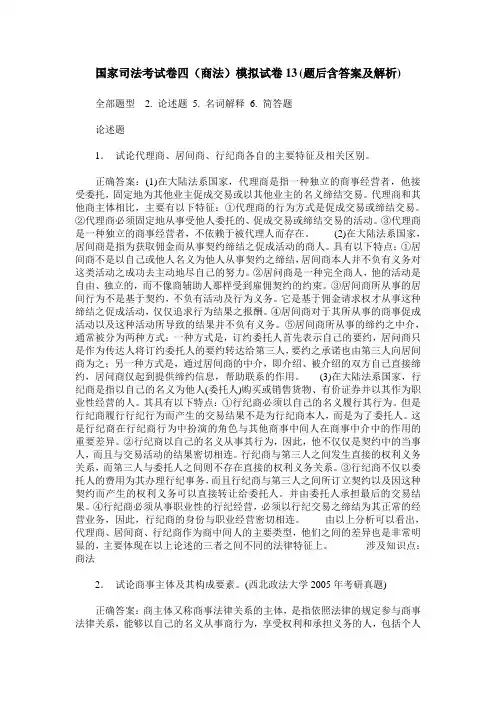 国家司法考试卷四(商法)模拟试卷13(题后含答案及解析)