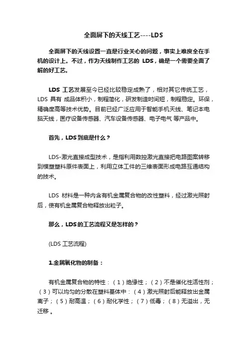 全面屏下的天线工艺----LDS