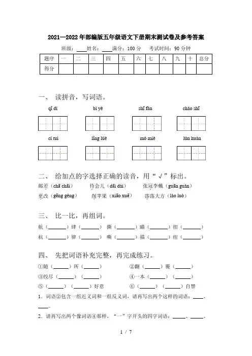 2021—2022年部编版五年级语文下册期末测试卷及参考答案