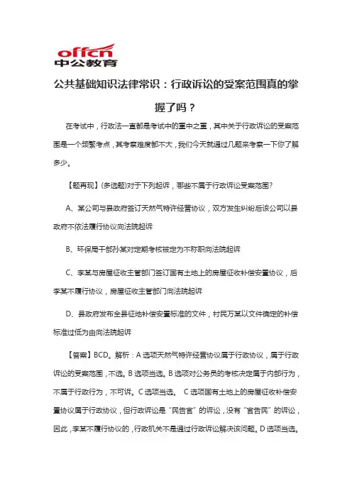 2020军转干公共基础知识法律常识：行政诉讼的受案范围真的掌握了吗？