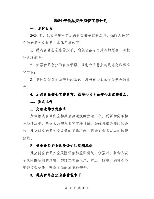 2024年食品安全监管工作计划