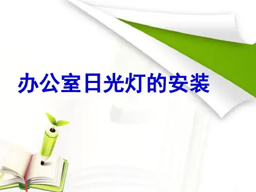 办公室日光灯的安装说课课件