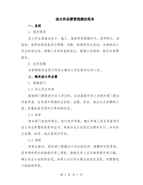 动火作业票管理规定范本（2篇）