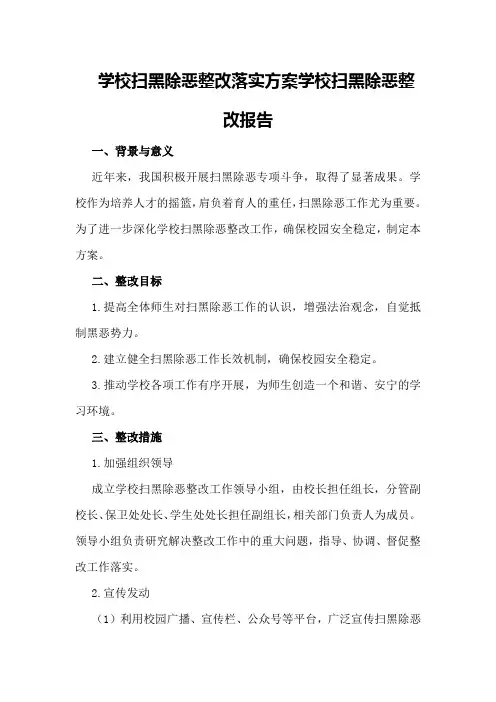 学校扫黑除恶整改落实方案学校扫黑除恶整改报告
