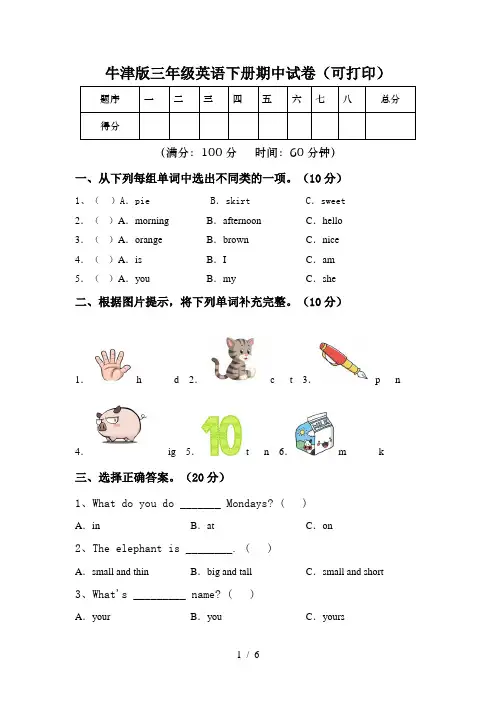 牛津版三年级英语下册期中试卷(可打印)