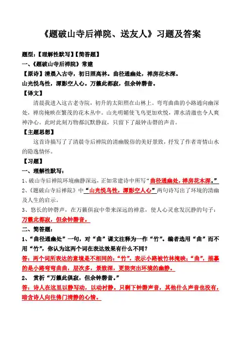 《题破山寺后禅院、送友人》理解性默写、简答及解析