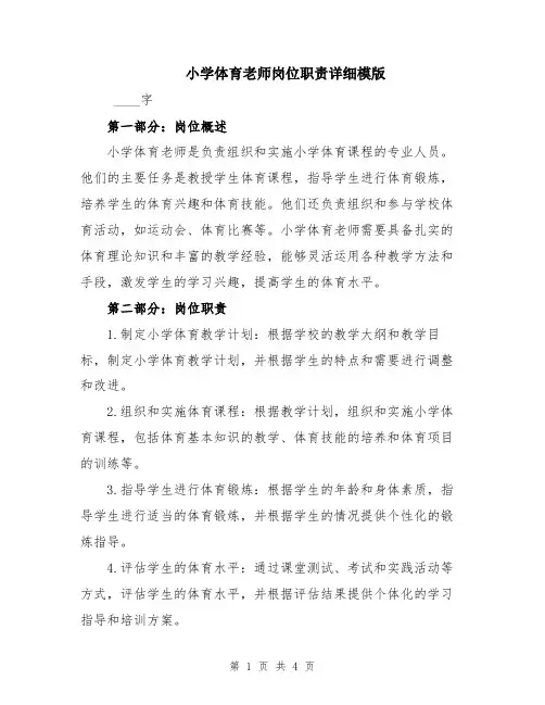 小学体育老师岗位职责详细模版