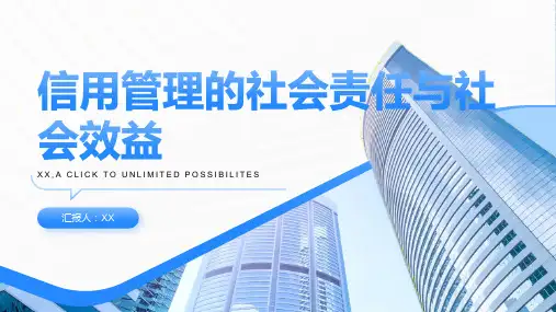 信用管理的社会责任与社会效益