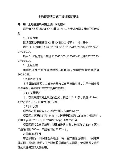 土地整理项目施工设计说明范本