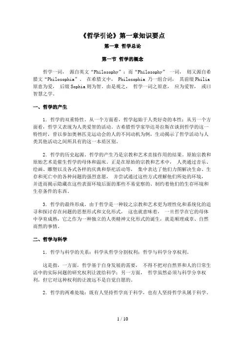《哲学引论》第章知识要点