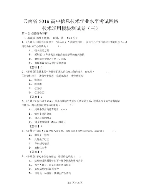 云南省2018高中信息技术学业水平考试网络技术运用模块测试卷(三)word含答案