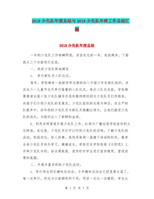 2018少先队年度总结与2018少先队年终工作总结汇编.doc