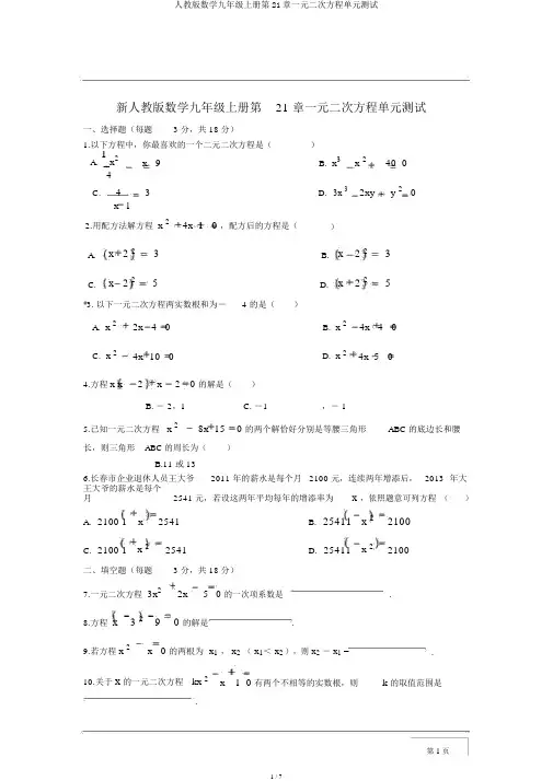 人教版数学九年级上册第21章一元二次方程单元测试