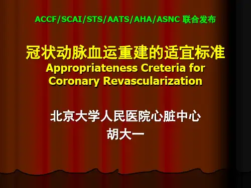 冠状动脉血运重建的适宜标准