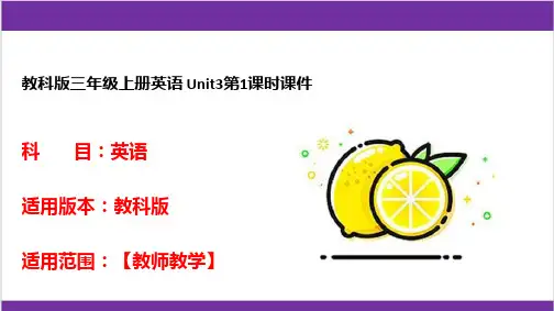 教科版三年级上册英语 Unit3第1课时课件