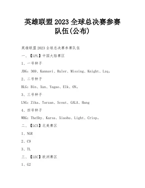 英雄联盟2023全球总决赛参赛队伍(公布)