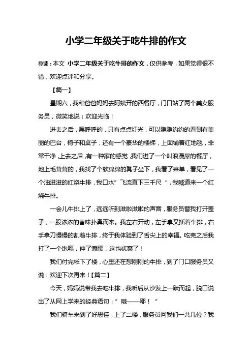 小学二年级关于吃牛排的作文