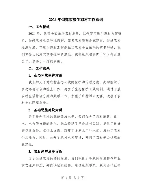 2024年创建市级生态村工作总结