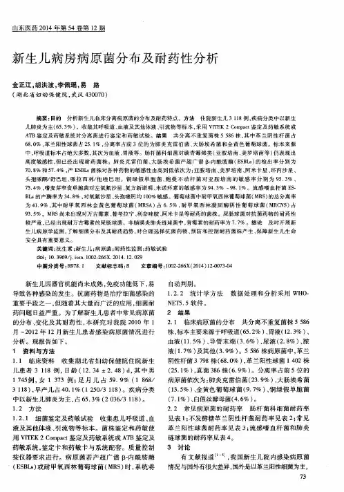 新生儿病房病原菌分布及耐药性分析