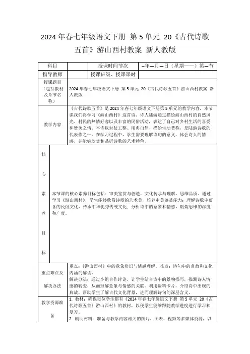2024年春七年级语文下册第5单元20《古代诗歌五首》游山西村教案新人教版