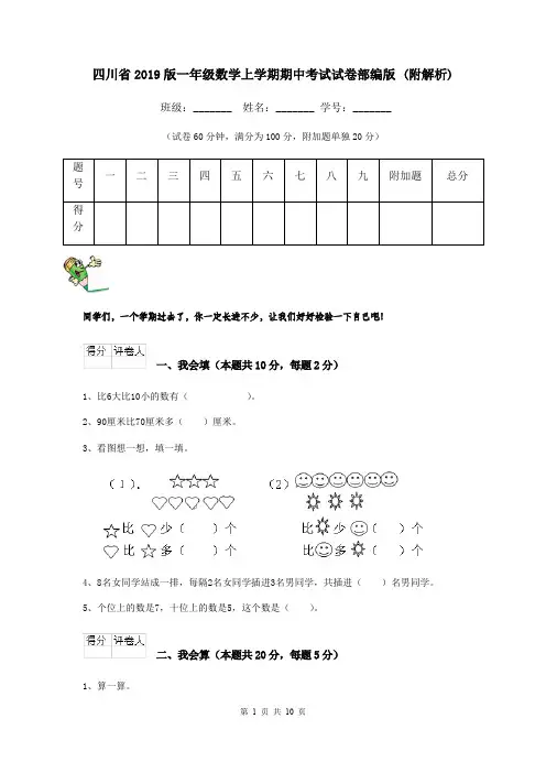 四川省2019版一年级数学上学期期中考试试卷部编版 (附解析)