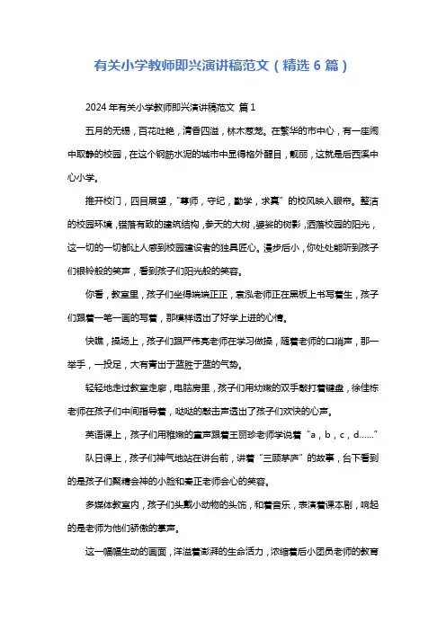 有关小学教师即兴演讲稿范文(精选6篇)