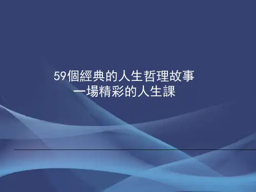 59个经典的人生哲理故事PPT课件