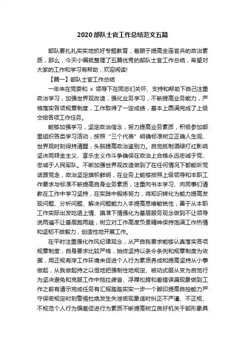 2020部队士官工作总结范文五篇