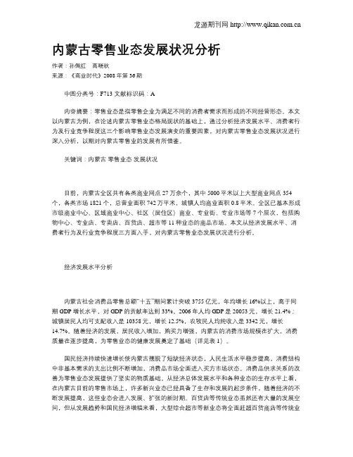 内蒙古零售业态发展状况分析