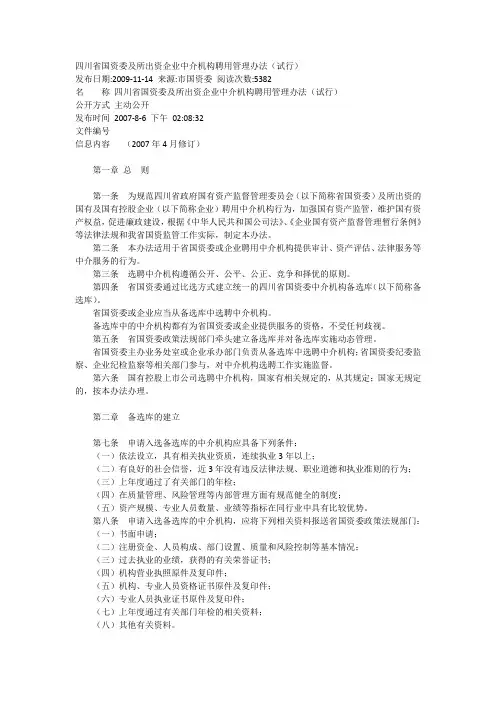 四川省国资委及所出资企业中介机构聘用管理办法(试行)