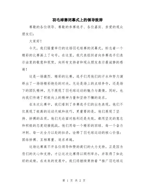 羽毛球赛闭幕式上的领导致辞