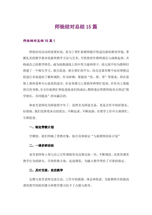 师徒结对总结15篇