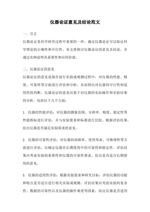 仪器论证意见及结论范文