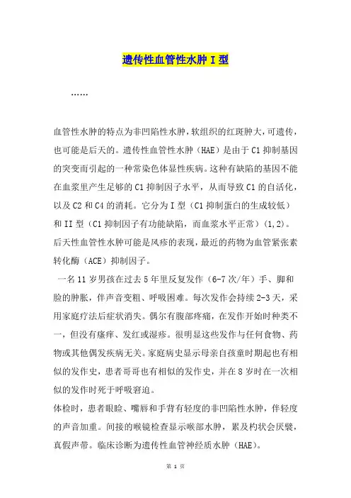 遗传性血管性水肿I型
