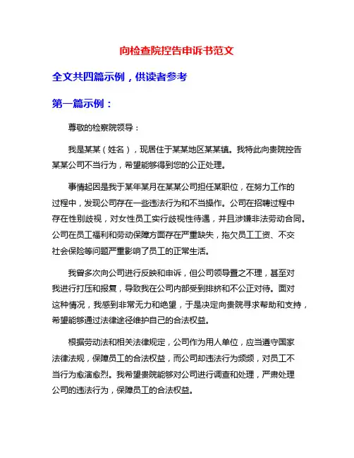 向检查院控告申诉书范文