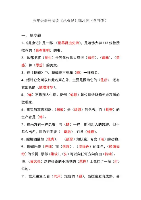 五年级课外阅读《昆虫记》练习题(含答案)