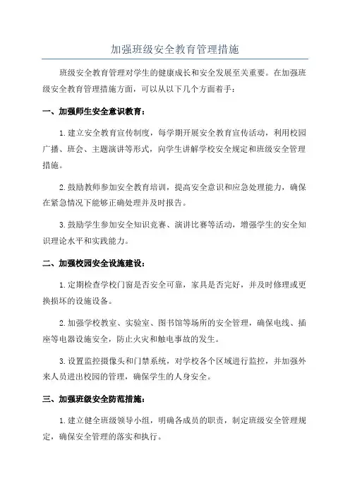 加强班级安全教育管理措施