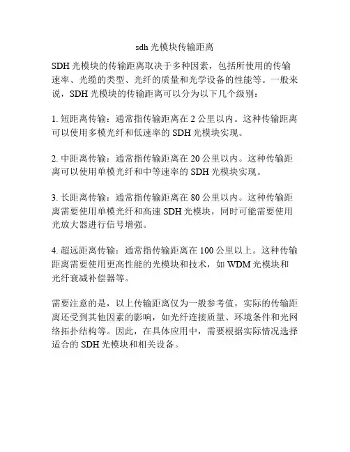 sdh光模块传输距离