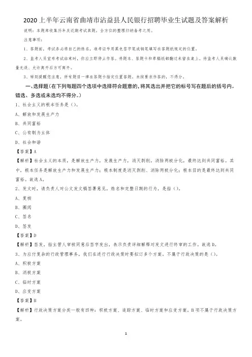 2020上半年云南省曲靖市沾益县人民银行招聘毕业生试题及答案解析